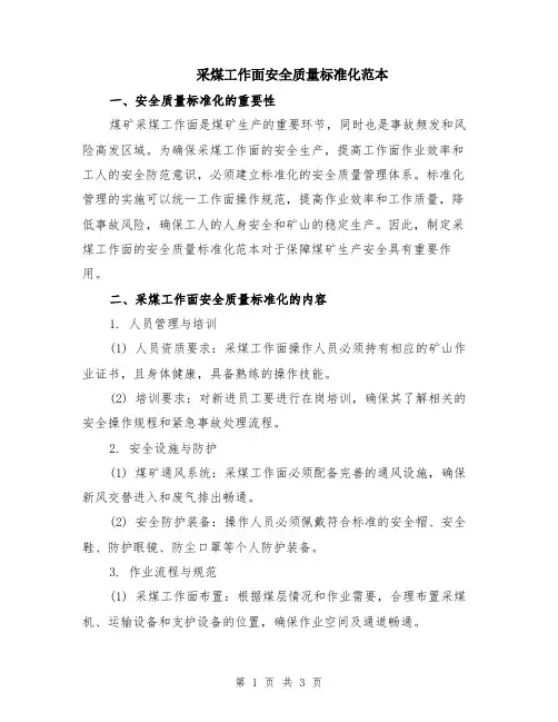 采煤工作面安全质量标准化范本