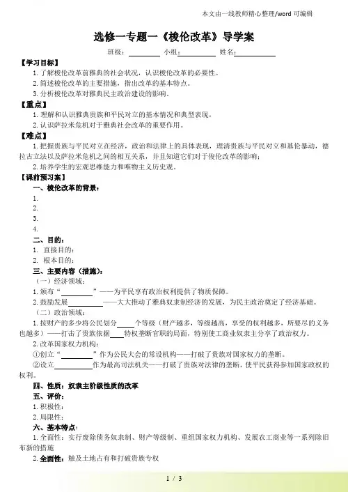 人民高中历史选修一专题一《梭伦改革》导学案
