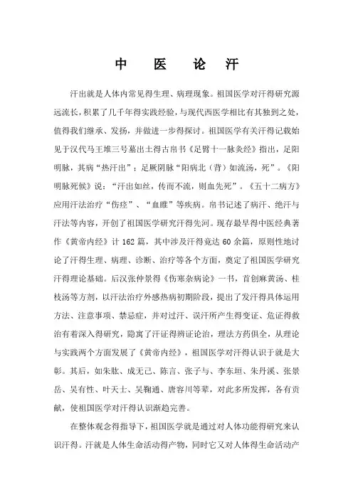 中医论汗_精品文档