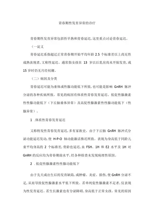 青春期性发育异常的诊疗