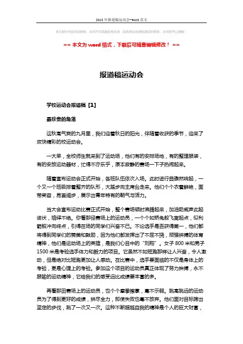 2018年报道稿运动会-word范文 (3页)