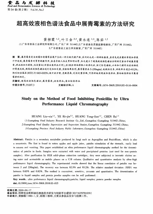 超高效液相色谱法食品中展青霉素的方法研究