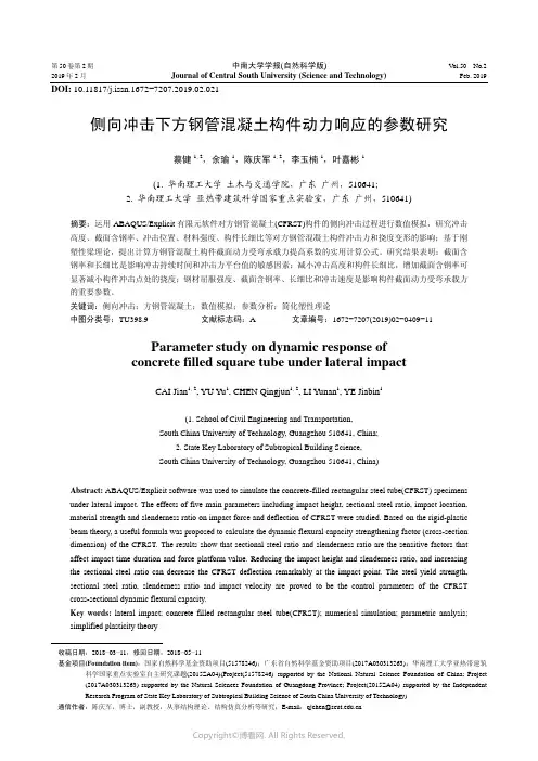 侧向冲击下方钢管混凝土构件动力响应的参数研究