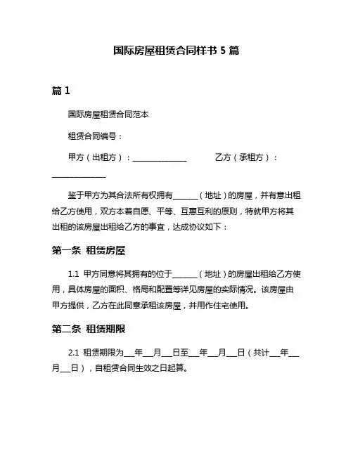 国际房屋租赁合同样书5篇