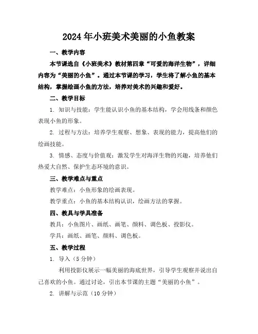 2024年小班美术美丽的小鱼教案