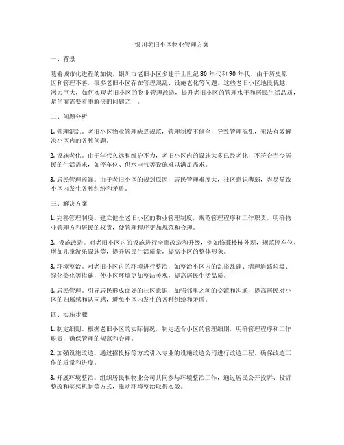 银川老旧小区物业管理方案