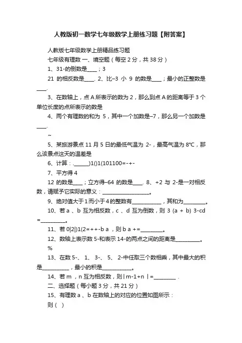 人教版初一数学七年级数学上册练习题【附答案】