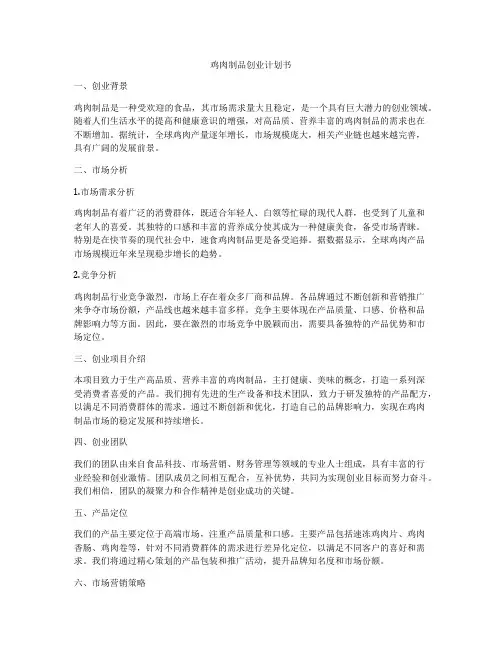 鸡肉制品创业计划书