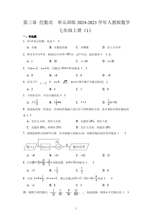 第三章 代数式  单元训练(含简单答案)2024-2025学年人教版数学七年级上册