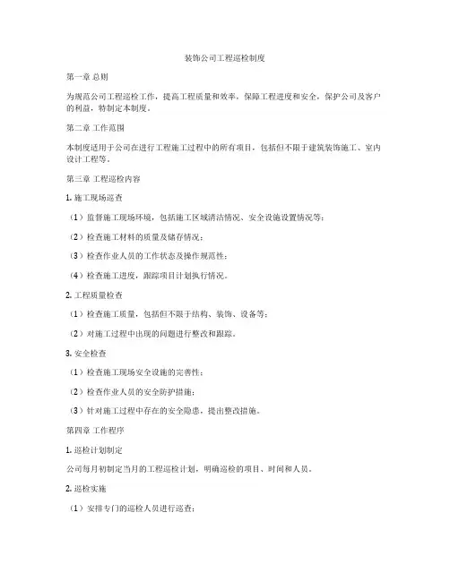 装饰公司工程巡检制度