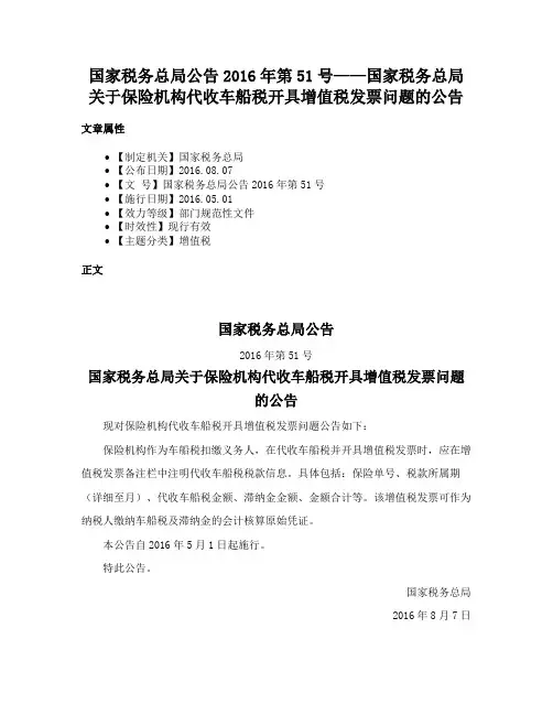 国家税务总局公告2016年第51号——国家税务总局关于保险机构代收车船税开具增值税发票问题的公告