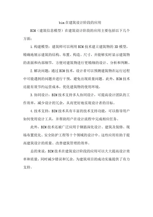 bim在建筑设计阶段的应用