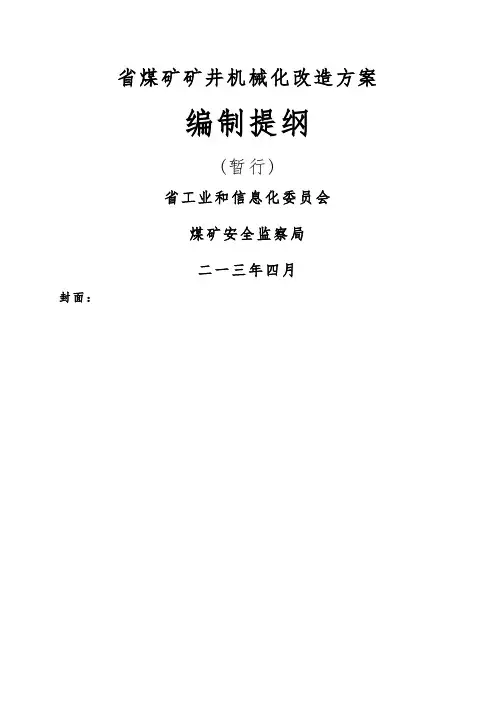 云南省煤矿矿井机械化改造方案
