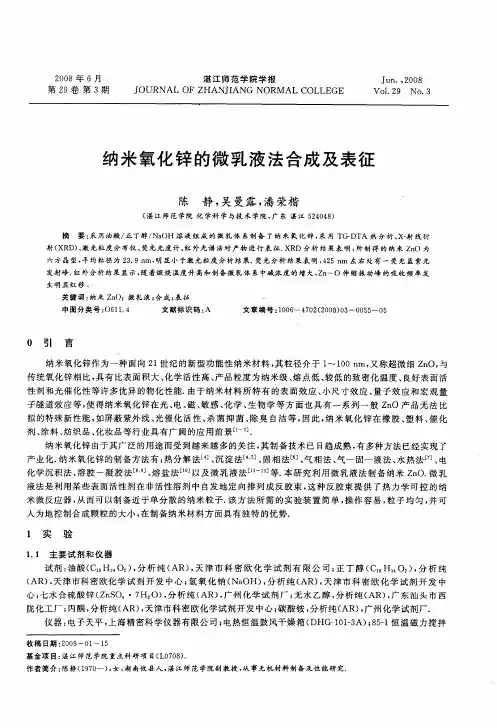 纳米氧化锌的微乳液法合成及表征