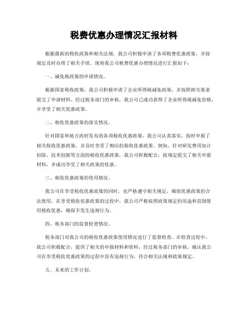 税费优惠办理情况汇报材料