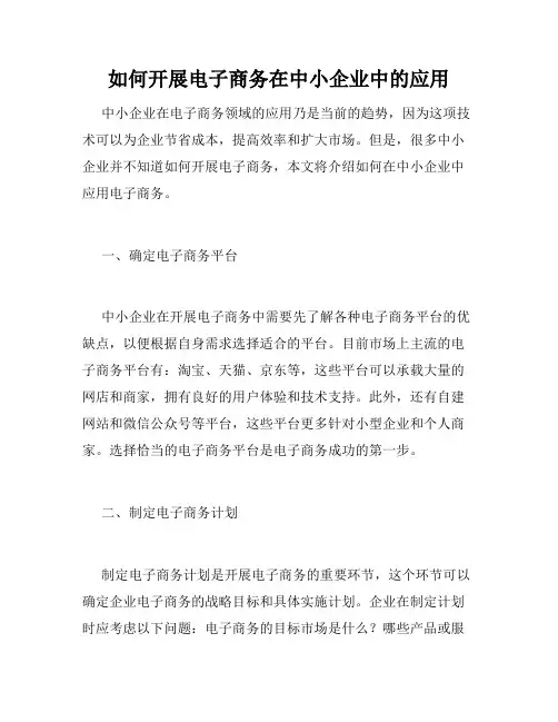 如何开展电子商务在中小企业中的应用