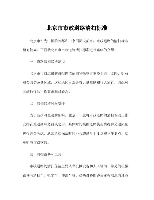 北京市市政道路清扫标准