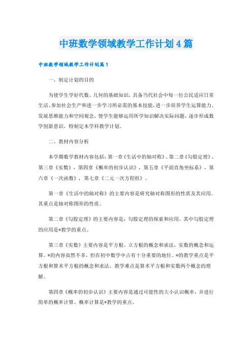 中班数学领域教学工作计划4篇