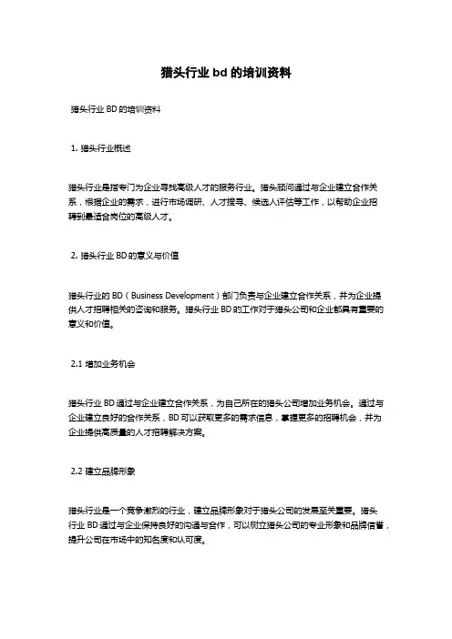 猎头行业bd的培训资料