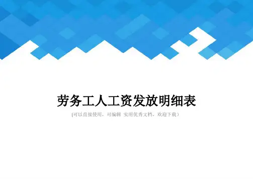 劳务工人工资发放明细表完整