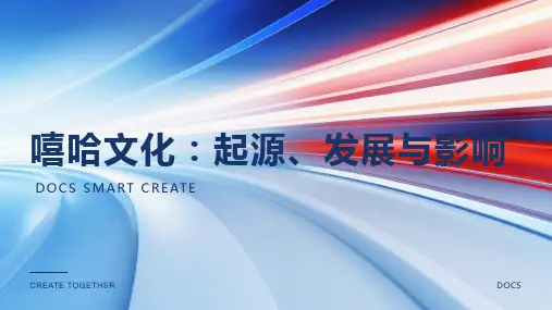 嘻哈文化资料