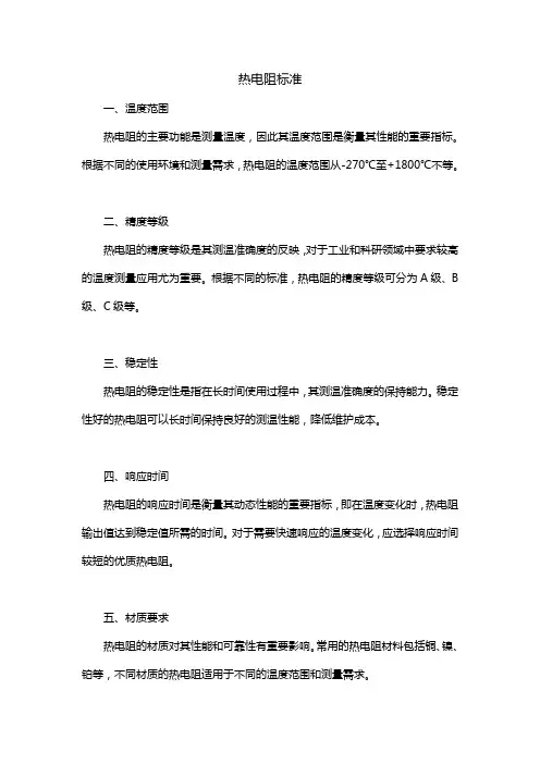 热电阻标准