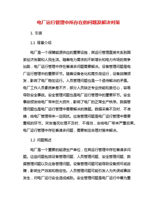 电厂运行管理中所存在的问题及解决对策