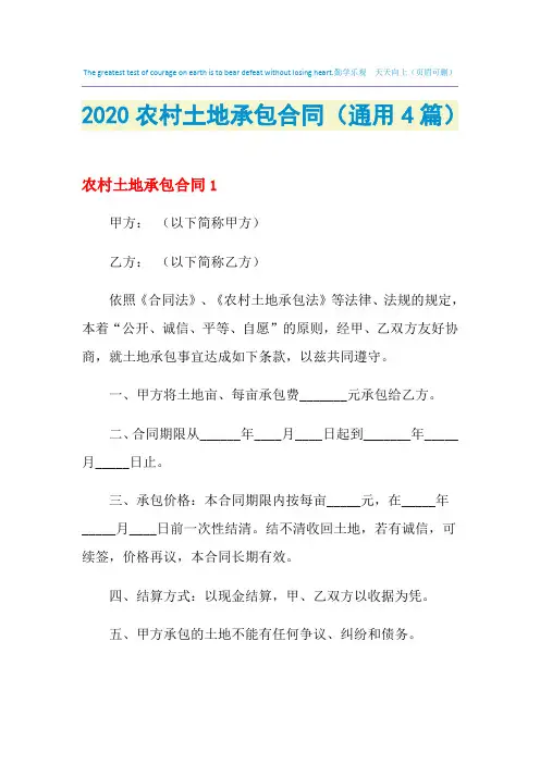 2021年农村土地承包合同(通用4篇)