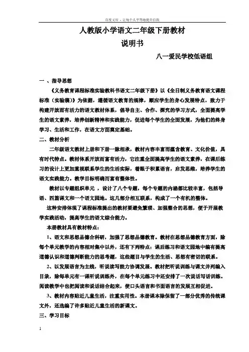 人教版二年级语文下册教材说明书