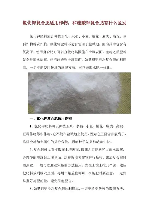 氯化钾复合肥适用作物,和硫酸钾复合肥有什么区别