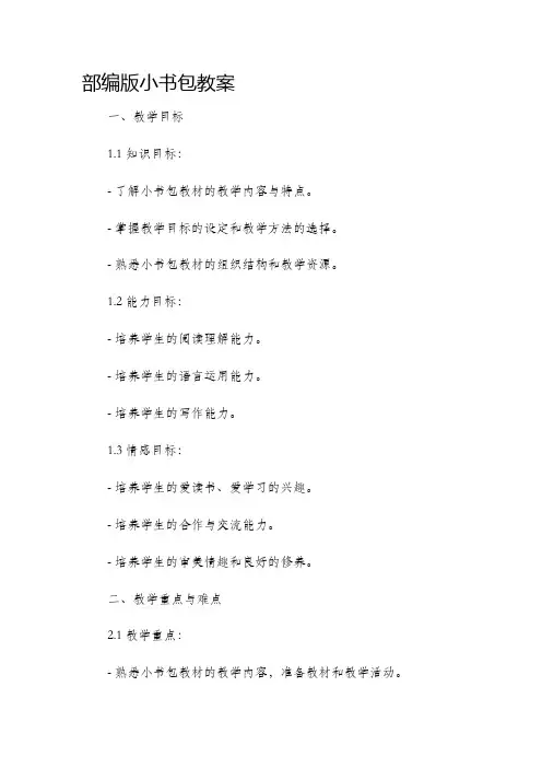 部编版小书包市公开课获奖教案省名师优质课赛课一等奖教案