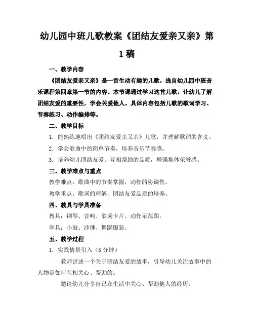 幼儿园中班儿歌教案《团结友爱亲又亲》第1稿