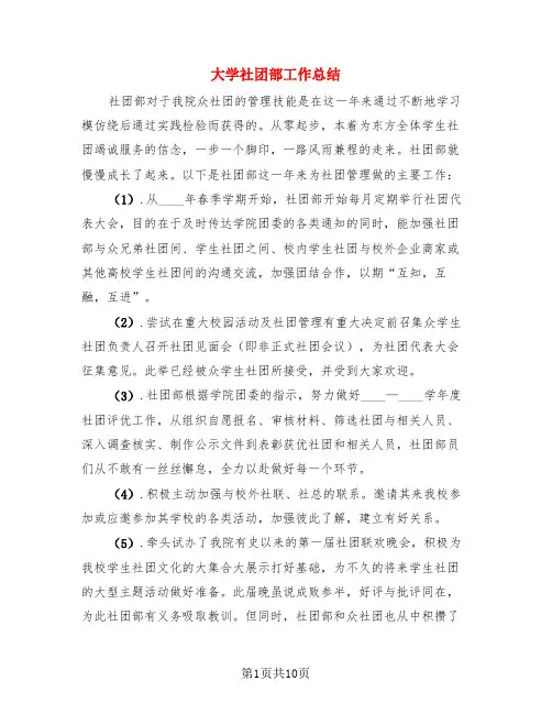 大学社团部工作总结(三篇)