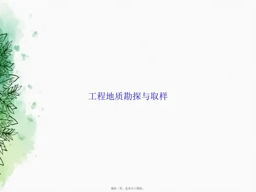 工程地质勘探与取样讲课文档