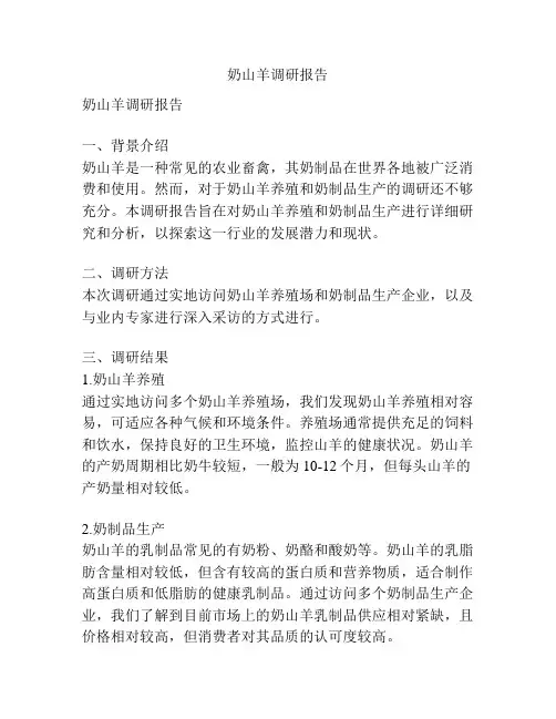 奶山羊调研报告
