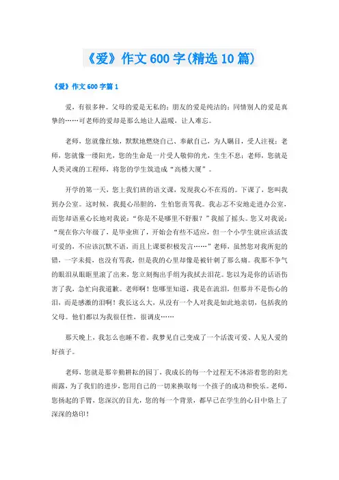 《爱》作文600字(精选10篇)