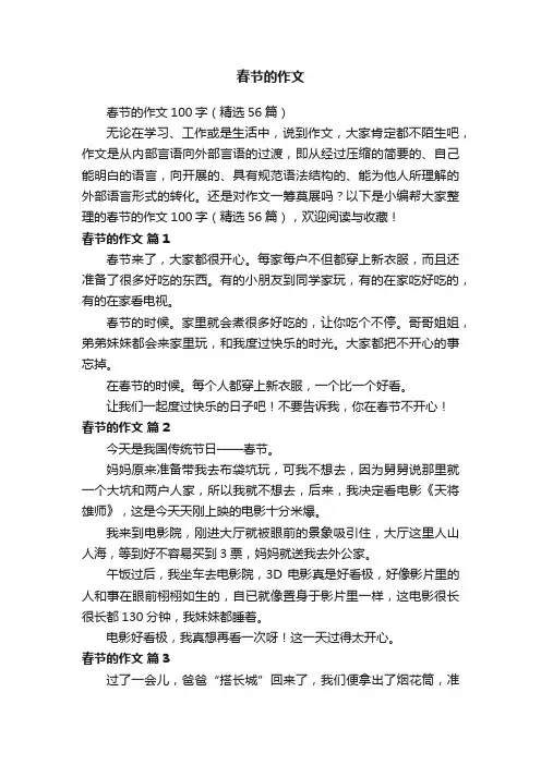 春节的作文100字（精选56篇）