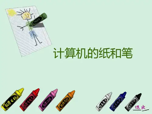 认识画图软件PPT课件
