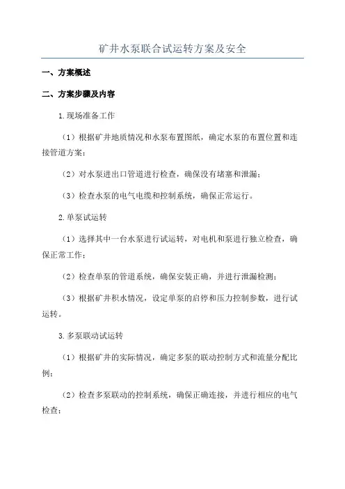 矿井水泵联合试运转方案及安全