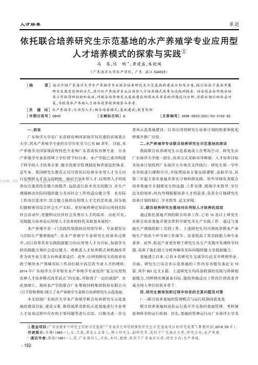 依托联合培养研究生示范基地的水产养殖学专业应用型人才培养模式的探索与实践