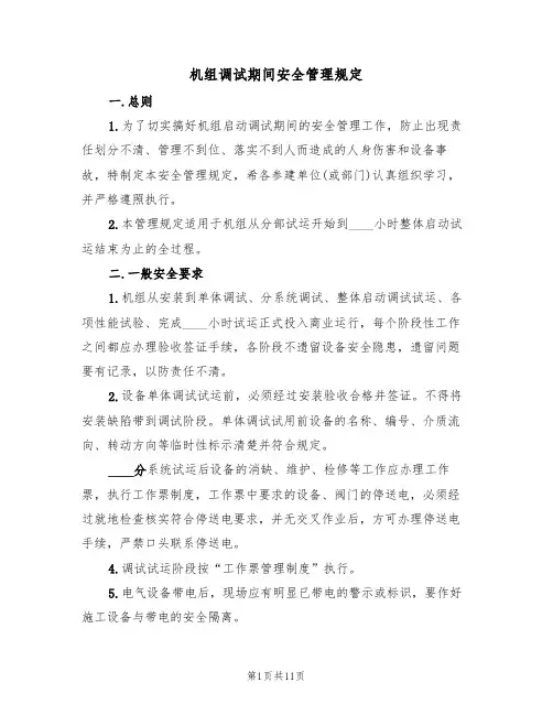 机组调试期间安全管理规定（5篇）