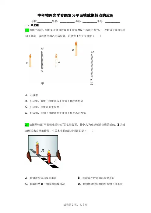 中考物理光学专题复习平面镜成像特点的应用