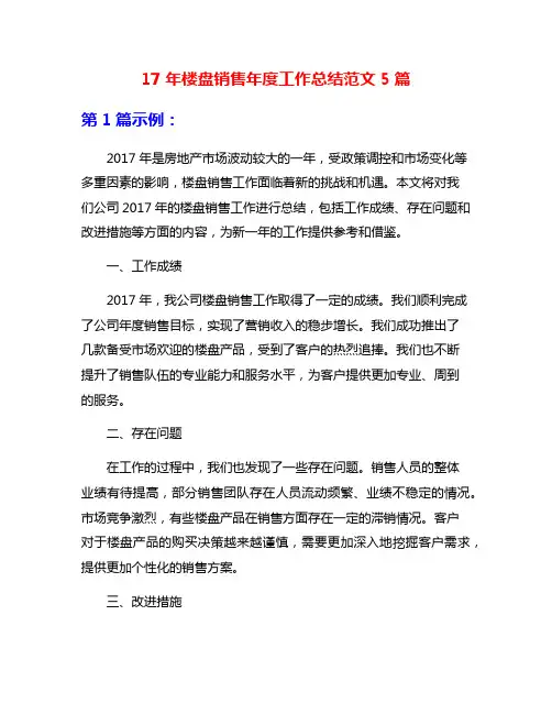 17年楼盘销售年度工作总结范文5篇