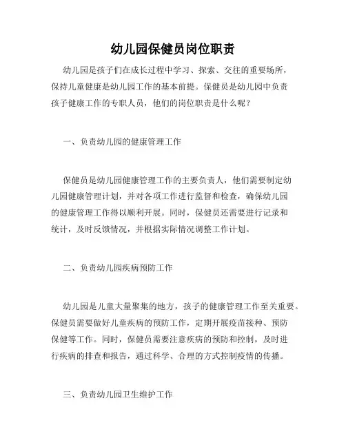 幼儿园保健员岗位职责