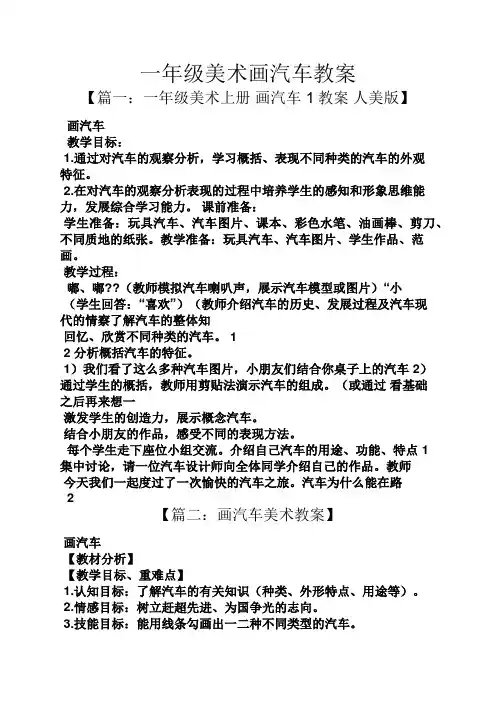 一年级美术画汽车教案