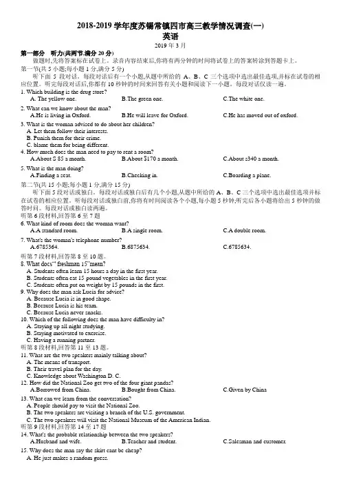 2018-2019学年度苏锡常镇四市高三教学情况调查(一)英语含答案
