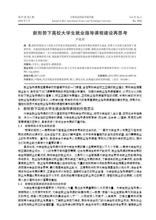 新形势下高校大学生就业指导课程建设再思考
