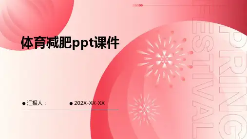 体育减肥ppt课件