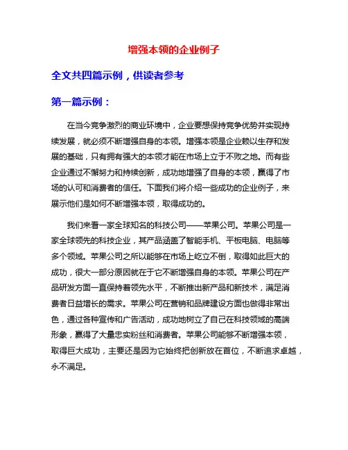 增强本领的企业例子