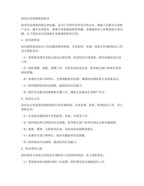 防汛应急预案机构职责
